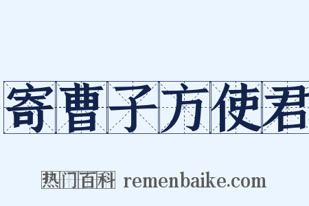 寄曹子方使君是什么意思的图片